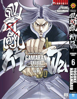 ดาบดีเดือด GAMARAN ท้าฟัน ภาค 2 เล่ม 6