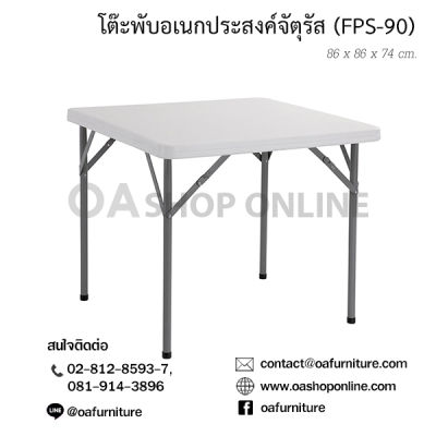 OA Furniture โต๊ะพับอเนกประสงค์ จตุรัส Prelude FPS-90