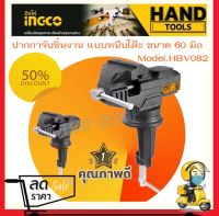 ปากกาจับชิ้นงาน แบบหนีบโต๊ะ ขนาด 60 มม. INGCO รุ่น HBV082 ( Bench Vice )