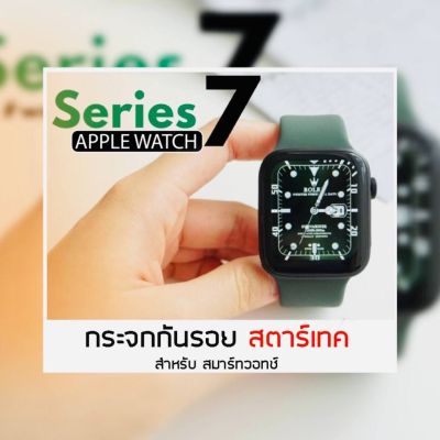 ฟิล์มกระจกนาฬิกา Apple watch Series7 41 45 มม STARTEC