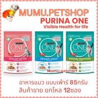 Purina One 85 กรัม (12ซอง)เพ้าร์แมว  เพียวริน่าวัน อาหารเปียก สำหรับทุกช่วงวัย ดูแลสุขภาพไต และ ป้องกันการเกิดโรคนิ่ว