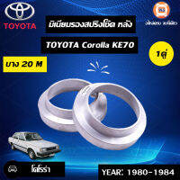 Toyota มิเนียมรองสปริงโช๊ค หลัง อะไหล่รถยนต์ รุ่น KE70 บาง 20m (1คู่)