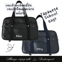 SoCuteSoGood - School Bag กระเป๋านักเรียนญี่ปุ่น กระเป๋านักเรียน  กระเป๋านักเรียนญี่ปุุ่นมัธยม กระเป๋าหนังPU เรียบรื่น น้ำหนักเบา