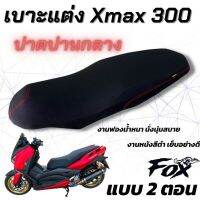 เบาะปาดXmax300 เบาะปาดสองตอน ตรงรุ่น สำหรับ YAMAHA X-MAX 300 ใช้ฟองน้ำเกรดดี ไม่ยุบตัวง่าย ไม่กระด้าง เย็บตะเข็บคู่ งานสวยลงตัว เข้ากับตัวรถ