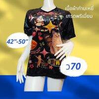 ว70 เสื้อกำมะหยี่ 3XL-5XL  อก 42-50 น้ว New with Tag มีลายหน้า-หลัง