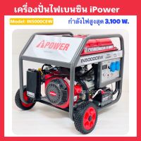 เครื่องปั่นไฟเบนซิน iPower 3100w เครื่องกำเนิดไฟฟ้า