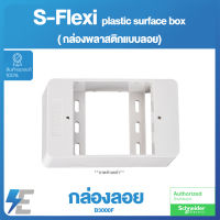 Schneider S-Flexi BOX B3000F กล่องพลาสติก แบบลอย ชไนเดอร์