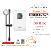 STIEBEL ELTRON เครื่องทำน้ำอุ่นสตีเบลรุ่น DS 35EC (3,500W)