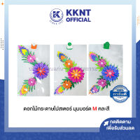 ?ดอกไม้จัดบอร์ด ดอกไม้กระดาษโปสเตอร์ มุมบอร์ด M อุปกรณ์ทำบอร์ด คละสี (ราคา/ชุด)| KKNT