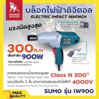 บล็อคไฟฟ้า SUMO รุ่น IW900