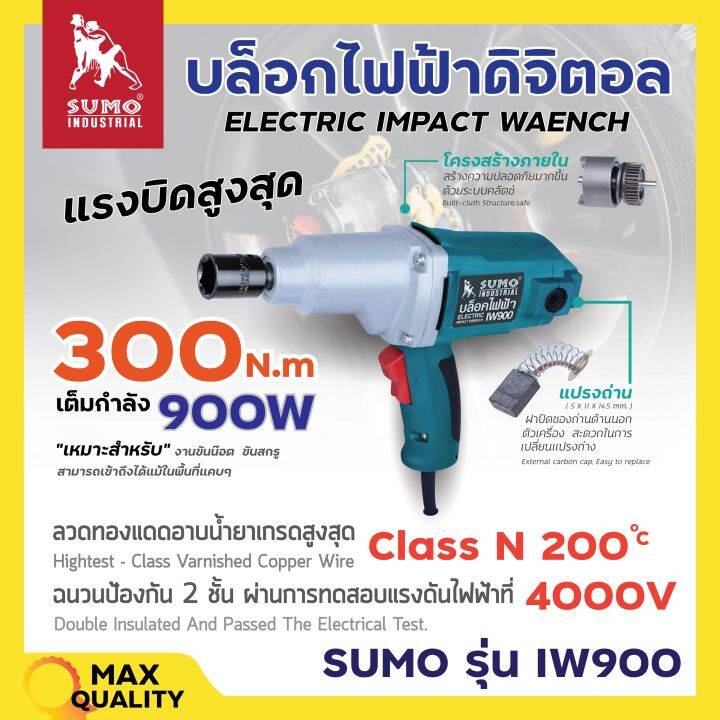 บล็อคไฟฟ้า-sumo-รุ่น-iw900