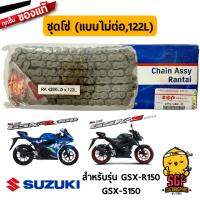 โซ่ 122 ข้อ แบบไม่ต่อ CHAIN ASSY, DRIVE (OPEN/RIVET, 122L) แท้ Suzuki GSX-R150 / GSX-S150