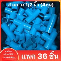 PVC (แพค 36ตัว)สามทาง 90 องศา ขนาด 1/2 นิ้ว หรือ 4 หุน ข้อต่อสามทางหนา ใช้สวมท่อ PVC ฟ้า มาตรฐานทั่วไป พร้อมส่ง