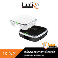 Lumira LC-010 Smart Car Air Purifier เครื่องฟอกอากาศภายในรถยนต์ ที่ฟอกอากาศ กำจัดฝุ่น ปรับอากาศในรถให้สะอาดขึ้น