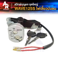 สวิทช์กุญแจ ชุดใหญ่ HONDA - WAVE125S (ไฟเลี้ยวบังลม) สวิทกุญแจ + กุญแจล็อคเบาะ เวฟ125s ชุดใหญ่ แบบนิรภัย 2 สาย