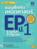 หนังสือ แบบฝึกหัดคณิตศาสตร์ EP(English Program) ป.1 เสริมสร้างความมั่นใจ เตรียมความพร้อม เพิ่มคะแนน และ เกรดของลูกน้อย สั่งซื้อหนังสืออนไลน์ กับ Book4US