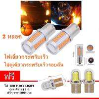 ไฟเลี้ยวกระพริบเร็ว ใส่คู่เดียวกระพริบเร็วรอบคัน ( แบบ เขี้ยวเยื้อง ) 1156 Led 33 ชิพ แสงสีส้ม  ( แถมฟรี อีก 2 หลอด led T10 สีขาว ) ( รับประกันคุณภาพ )