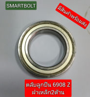 ตลับลูกปืนเม็ดกลมร่องลึก (Deep groove ball bearing) 6908 Z  ฝาเหล็กสองด้าน ขนาด (วงใน 40 x โตนอก 62 x หนา 12 mm)