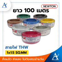 ?พร้อมส่ง!!!? NEWTON สายไฟ THW 1x1.5 SQ.MM. ขนาด 100 เมตร