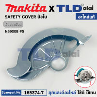 บังใบล่าง (แท้) เลื่อยวงเดือน Makita มากีต้า รุ่น N5900B #5 (165374-7) (อะไหล่แท้100%) SAFETY COVER