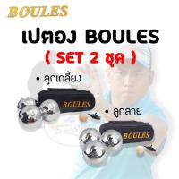 เปตอง BOULES SET 2ชุด รวม 6ลูก (เกลี้ยง+ลาย2เส้น)