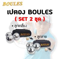 เปตอง BOULES SET 2ชุด รวม 6ลูก (เกลี้ยง+ลาย1เส้น)