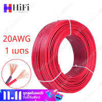 HiFisound 1 เมตร สายลำโพง (สายไฟดำแดง) 2C 20AWG(ขนาด 2*0.5 Sqmm.) สายไฟ ทองแดง หุ้มฉนวน สายไฟฟ้า สายลำโพง สายหลอดไฟ LED เครื่องเส