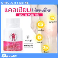 ( ส่งฟรี ) แคลเซียม ดูแลกระดูก กิฟฟารีน CAL-D-MAG 400 mg