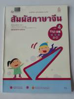 แบบฝึกหัด สัมผัสภาษาจีน ประถม เล่ม 4 สพฐ. 75.- 8850526043140