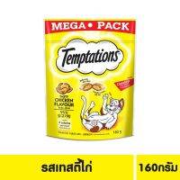 ๑﹉✳ เทมเทชั่นส์™ ขนมแมว รสเทสตี้ไก่ 160 กรัม จำนวน 1 ถุง Flavour 160g.