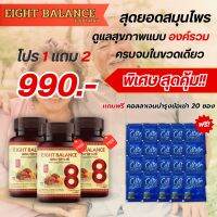 เอธบาลานซ์ Eight Balance 8 สมุนไพรธรรมชาติ