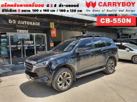 แร็คหลังคารถ Isuzu Mu X แครี่บอย Carryboy CB-550N 100x160 cm ,100x120 cm มี 2 สี ดำ/บลอนด์ ราวหลังคา ขาจับแร็ค แร็คหลังคาถอดได้ ตัวยึดแร็คหลังคารถ