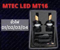 พร้อมส่ง!! ขั้วหลอดไฟ จำนวน 1 ชุด ขั้วไฟ  MTEC LED MT16 ไฟสว่างกว่าเดิม x3 เท่า แม้ในที่มืด ตรงรุ่น D1 D2 D3 D4 สว่างมากขึ้นถึง 20,000+++ Lumen ติดตั้งเองได้