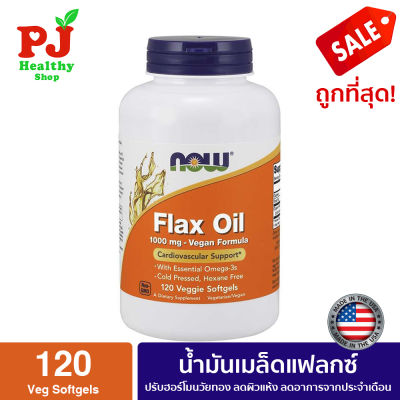 พร้อมส่งจากไทย Now Foods  Flax Oil  1,000 mg 120 Veggie Softgels