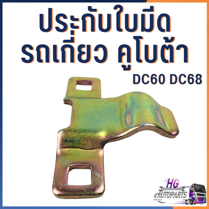 ประกับใบมีดรถเกี่ยว-คูโบต้า-dc60-dc68