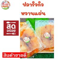 ปลาริวกิวหวานแผ่น : แผ่นใหญ่ เนื้อนุ่ม อร่อย หวานไม่มาก