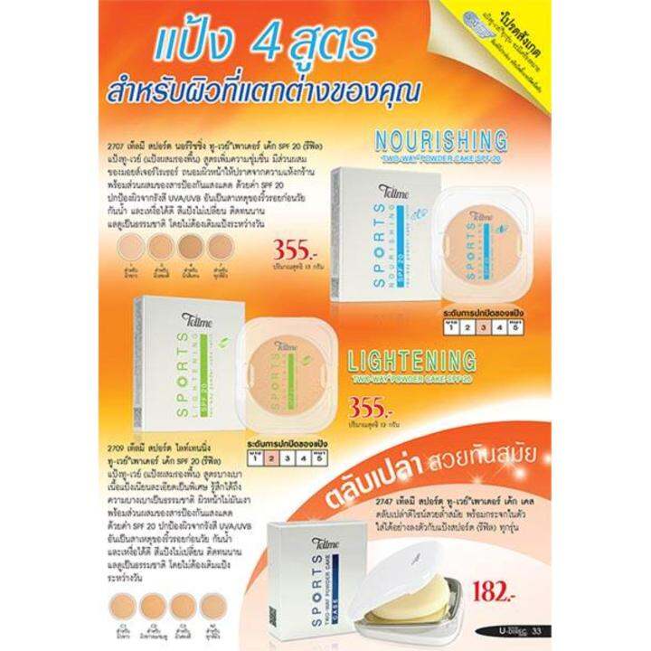 tellme-sport-two-way-powder-cake-spf20-refill-12g-เท็ลมีสปอร์ตทูเวย์เพาเดอร์เค้ก-รีฟิล-แป้งพัฟ-แป้งทาหน้า-แป้งทูเวย์-แป้งสปอร์ต-แป้งเท็ลมี-แป้งแข็ง-แป้งตลับ