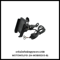 ขาจับมือถือยึดรูหูกระจก+USB MOTOWOLF ดำ (04-MOB002V3-B)