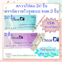 ClearDI ที่ตรวจไข่ตก 30 ชิ้น+ตรวจครรภ์ชนิดหยด 3 ชิ้น แถมถ้วยรองปัสสาวะ 10 ใบ