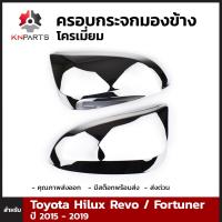 ครอบกระจกข้างชุบโครเมี่ยม Toyota Hilux Revo / Fortuner ปี 2015-ปัจจุบัน