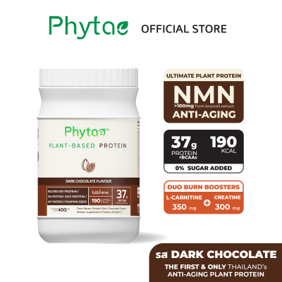 [ส่งฟรี] Phytae anti-aging Plant-based Protein รส Dark Chocolate 1 กระปุก (400 g) | ผสมผงโกโก้แท้ ให้โปรตีนสูง 37 กรัม ผสมสารสกัดชะลอวัยจากบร็อคโคลี่ ปราศจากน้ำตาล