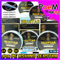 สายพีอี ASHINO รุ่น SEASTAR PEx4/8/9 ADVANCED UPGRADE (สายสลับกัน 3 สี 100 เมตร/ม้วน)