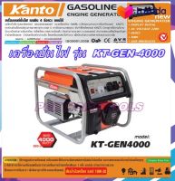 KANTO เครื่องปั่นไฟขนาด 7HP  3000 วัตต์ เครื่องยนต์4จังหวะ เบนซิน (เชือกดึงสตาร์ท) ปั่นไฟ เครื่องกำเนิดไฟ generato รุ่น KT-GEN4000