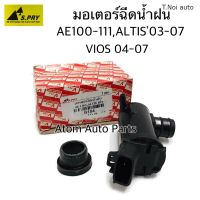 S.PRY มอเตอร์ฉีดน้ำฝน AE100, AE111, ALTIS 03, VIOS 04 รหัส.G104 ตี๋น้อยอะไหล่