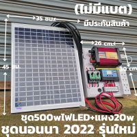 อินเวอร์เตอร์ 500 w ชาร์จเจอร์ 30A ในชุดมี LED ใช้งานได้จริง พร้อมแผง 20 w สาย 9 เมตร ชุดไม่มีแบต พร้อมส่งทั่วประเทศ