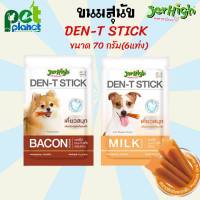 [70g.] ขนมสุนัข JerHigh Den-T stick เจอร์ไฮ เดน-ที สติ๊ก ขนมขัดฟันสุนัข ขนมสุนัข ขนมหมา อาหารสุนัข อาหารหมา