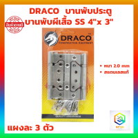 DRACO บานพับผีเสื้อ SS ขนาด 4" x 3" หนา 2 มิล แผงละ 3 ตัว  บานพับประตู บานพับหน้าต่าง บานพับ สแตนเลสแท้ 100%  JAPAN QUALITY บานพับ