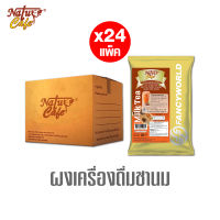 [ยกลัง] ชานม ผงชานมปรุงสำเร็จ ตรา เนเจอร์ คาเฟ่ Natur Cafe Milk Tea (350 กรัม/แพ็ค)