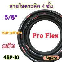 สายไฮดรอลิค 4 ชั้น ขนาด 5/8"  เฉพาะสายฯ  Hydraulic Hose (4SP-10)