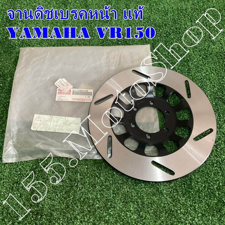 จานดิชเบรคหน้า-แท้-yamaha-vr150-tzr-3jf-f582u-00-อะไหล่แท้เบิกศูนย์yamaha100